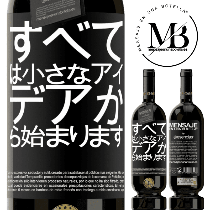 «すべては小さなアイデアから始まります» プレミアム版 MBS® 予約する
