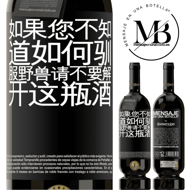 «如果您不知道如何驯服野兽，请不要解开这瓶酒» 高级版 MBS® 预订