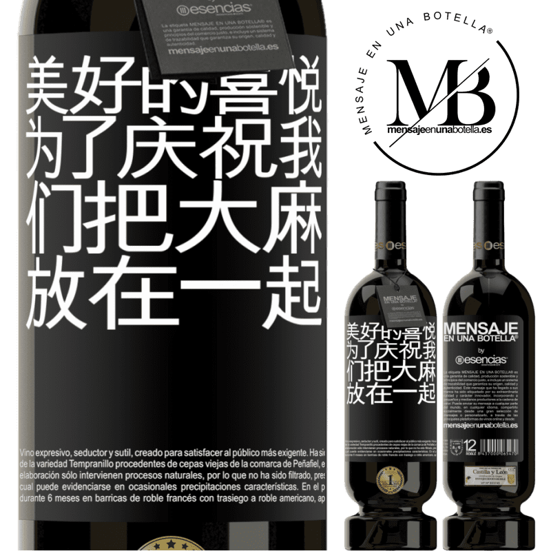 «美好的喜悦，为了庆祝我们把大麻放在一起» 高级版 MBS® 预订