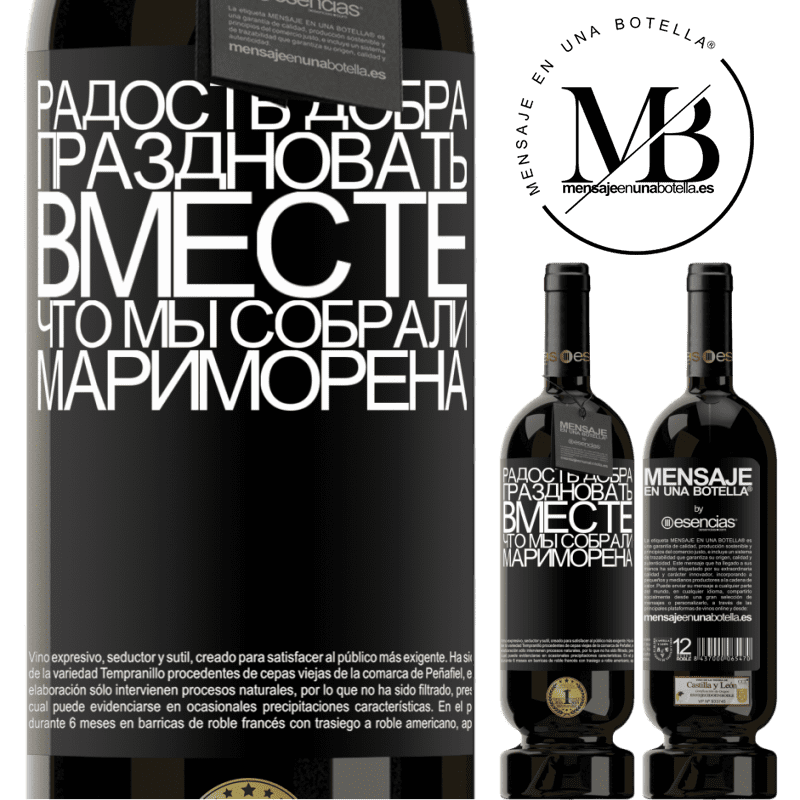 «Радость добра, праздновать вместе, что мы собрали Мариморена» Premium Edition MBS® Бронировать