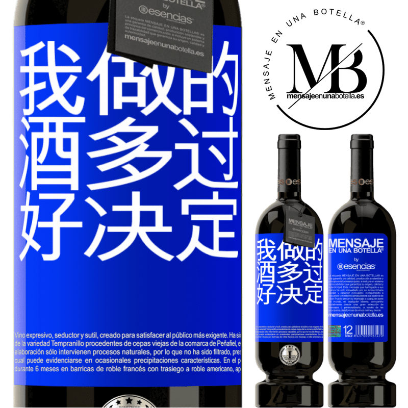 «我做的酒多过好决定» 高级版 MBS® 预订