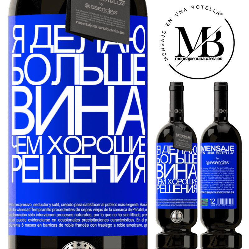 «Я делаю больше вина, чем хорошие решения» Premium Edition MBS® Бронировать