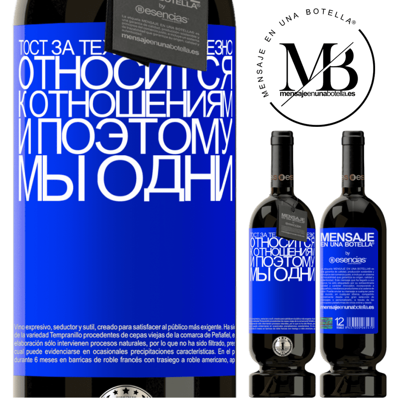 «Тост за тех, кто серьезно относится к отношениям, и поэтому мы одни» Premium Edition MBS® Бронировать