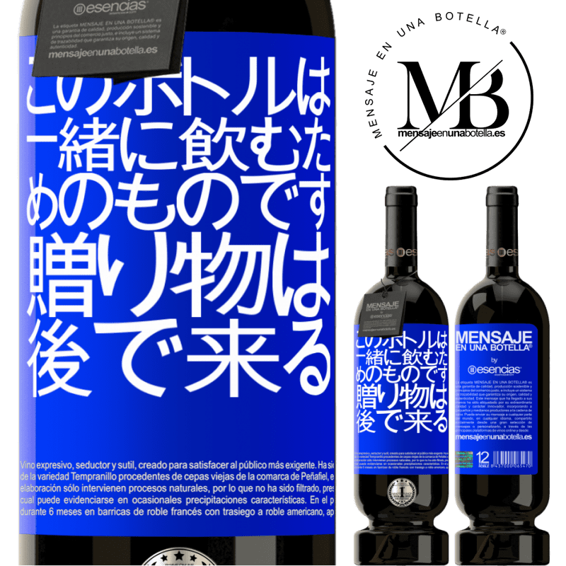 «このボトルは一緒に飲むためのものです。贈り物は後で来る» プレミアム版 MBS® 予約する