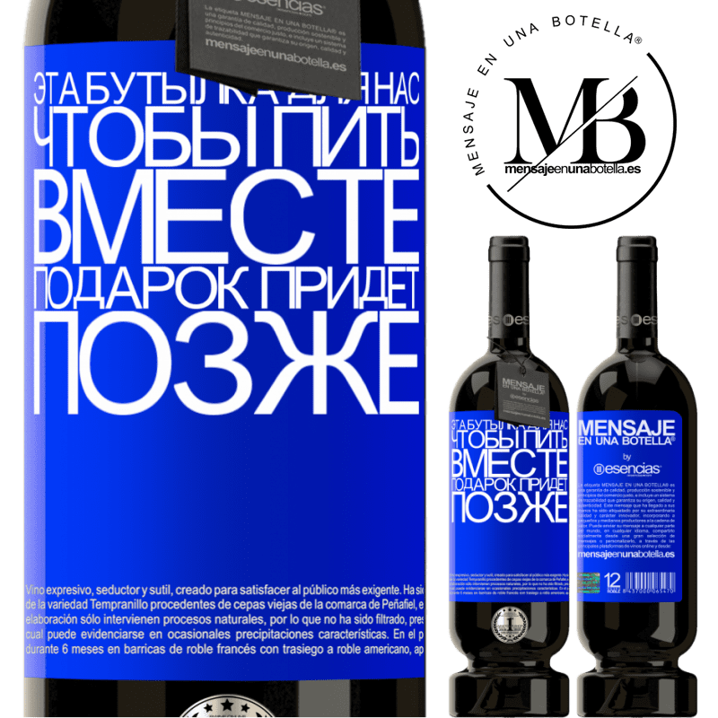 «Эта бутылка для нас, чтобы пить вместе. Подарок придет позже» Premium Edition MBS® Бронировать