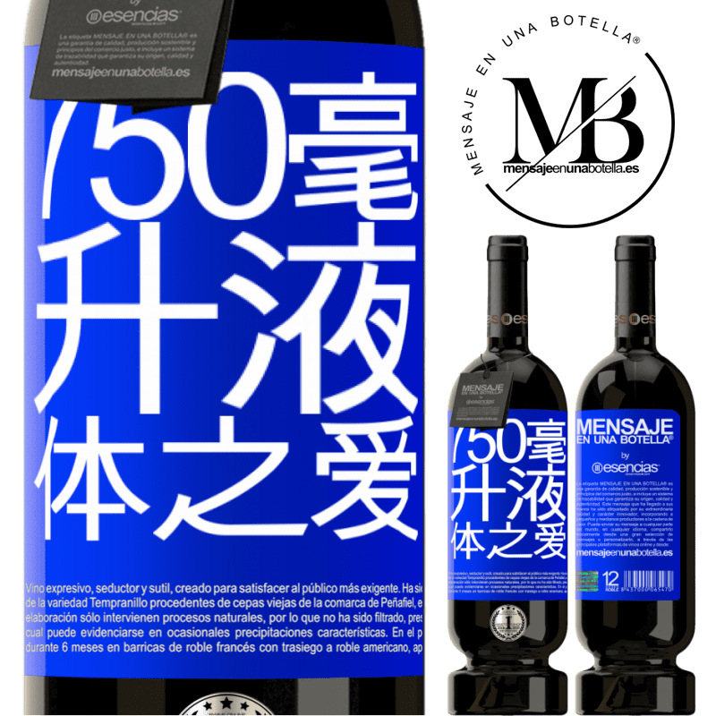 «750毫升液体之爱» 高级版 MBS® 预订