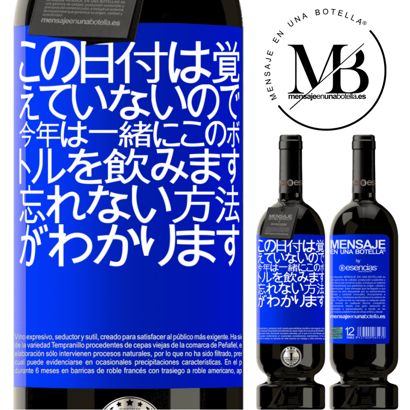 «この日付は覚えていないので、今年は一緒にこのボトルを飲みます。忘れない方法がわかります» プレミアム版 MBS® 予約する