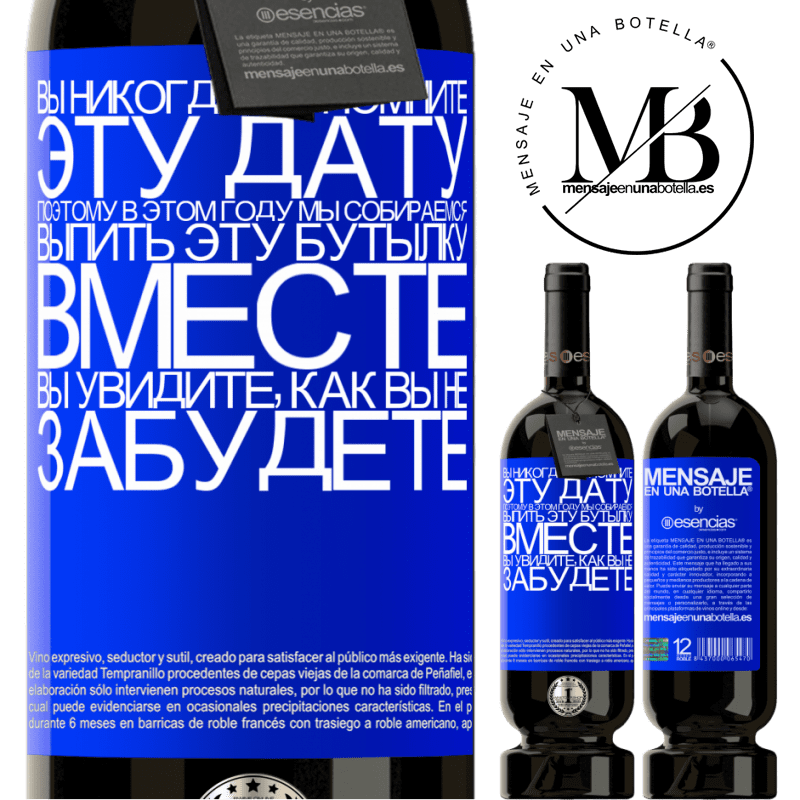 «Вы никогда не помните эту дату, поэтому в этом году мы собираемся выпить эту бутылку вместе. Вы увидите, как вы не забудете» Premium Edition MBS® Бронировать