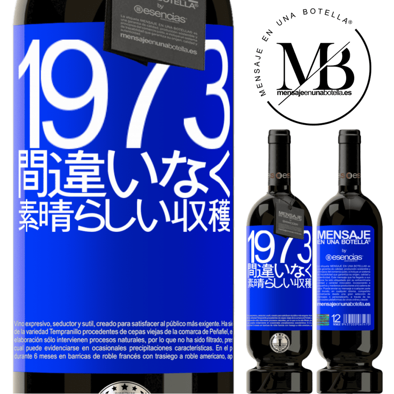 «1973.間違いなく、素晴らしい収穫» プレミアム版 MBS® 予約する