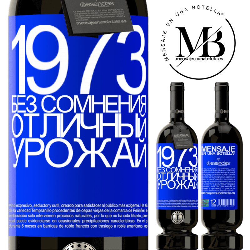 «1973. Без сомнения, отличный урожай» Premium Edition MBS® Бронировать