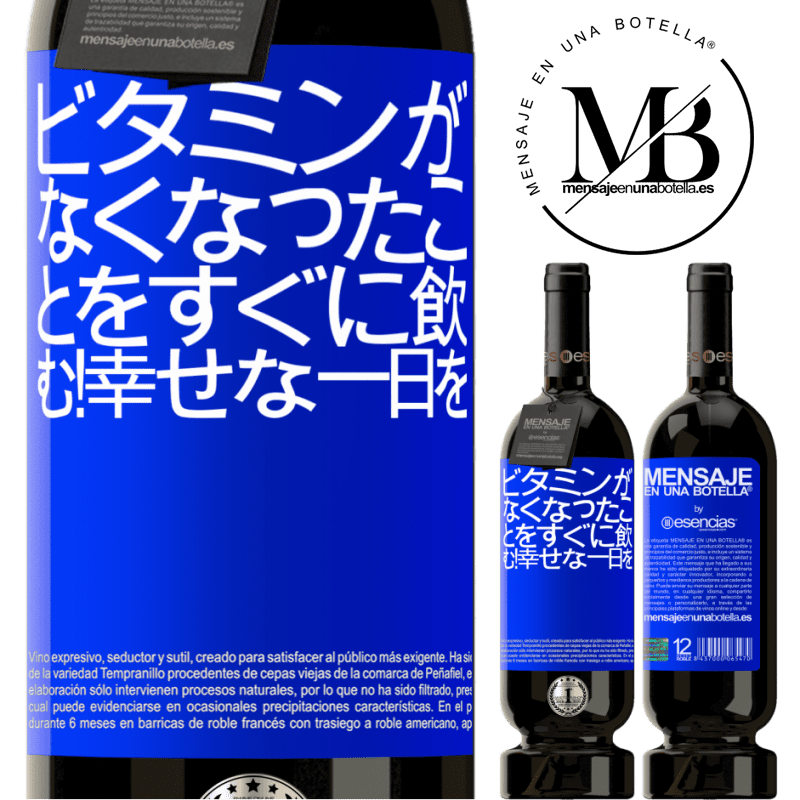 «ビタミンがなくなったことをすぐに飲む！幸せな一日を» プレミアム版 MBS® 予約する