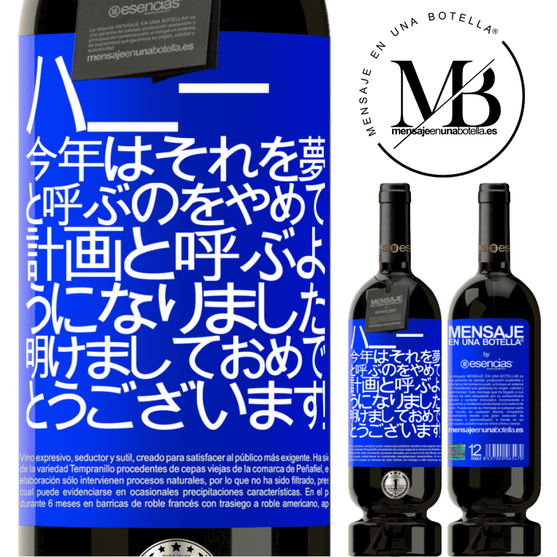 «ハニー、今年はそれを夢と呼ぶのをやめて、計画と呼ぶようになりました。明けましておめでとうございます！» プレミアム版 MBS® 予約する