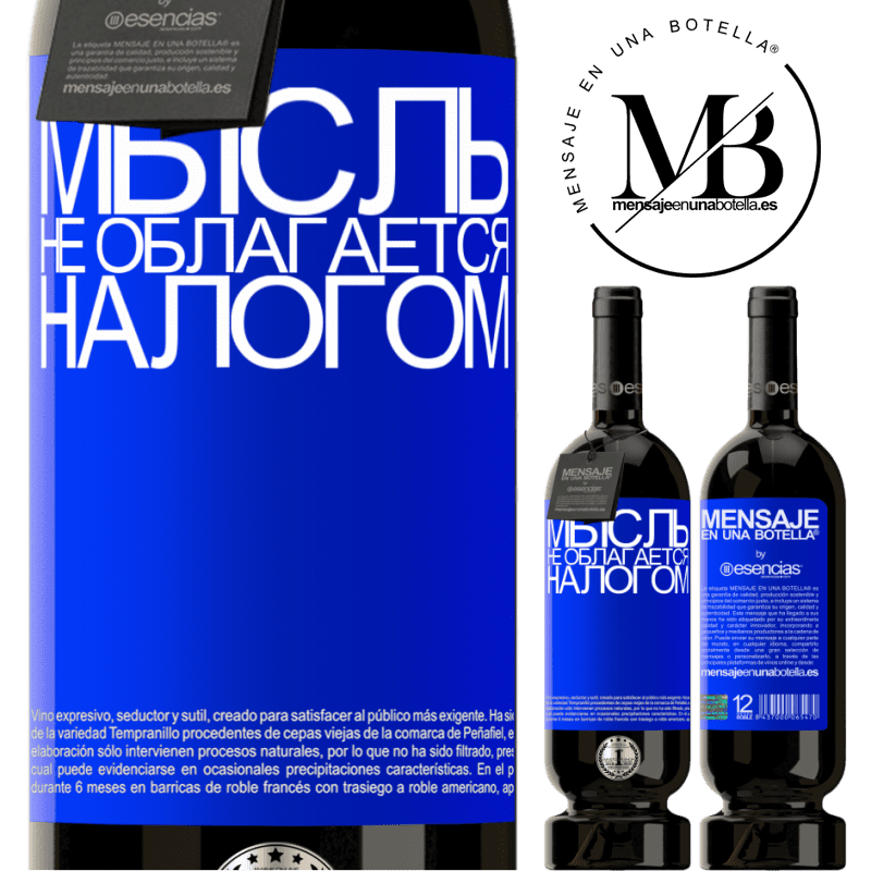 «Мысль не облагается налогом» Premium Edition MBS® Бронировать