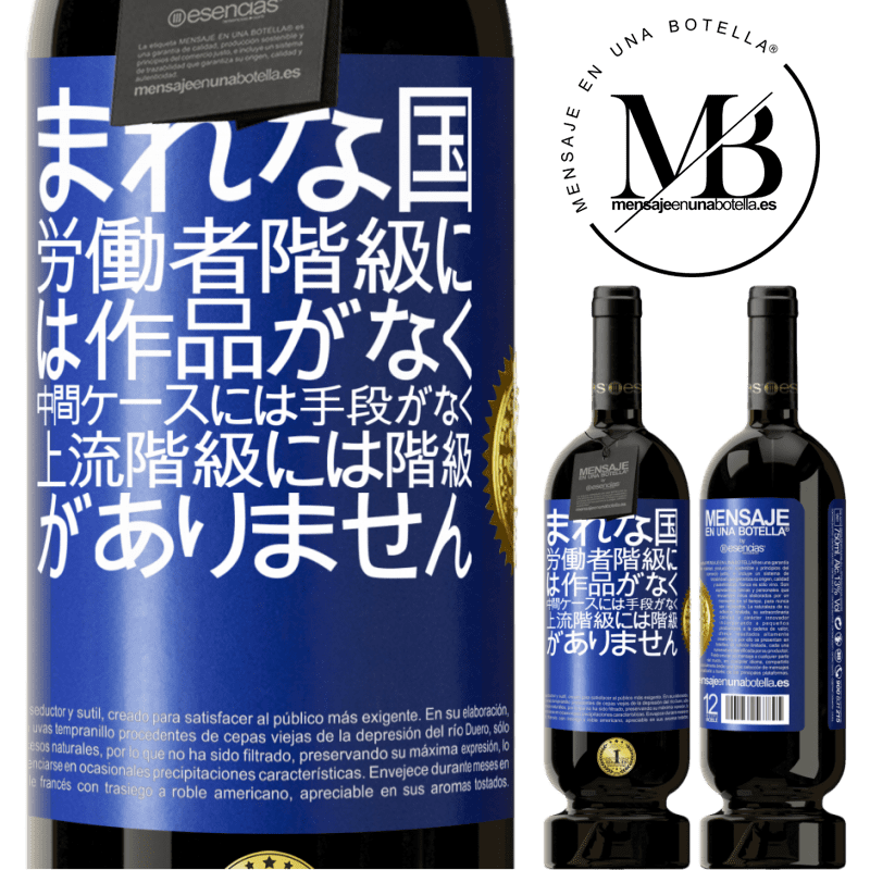 49,95 € 送料無料 | 赤ワイン プレミアム版 MBS® 予約する まれな国：労働者階級には作品がなく、中間ケースには手段がなく、上流階級には階級がありません。奇妙な国 青いタグ. カスタマイズ可能なラベル 予約する 12 月 収穫 2016 Tempranillo