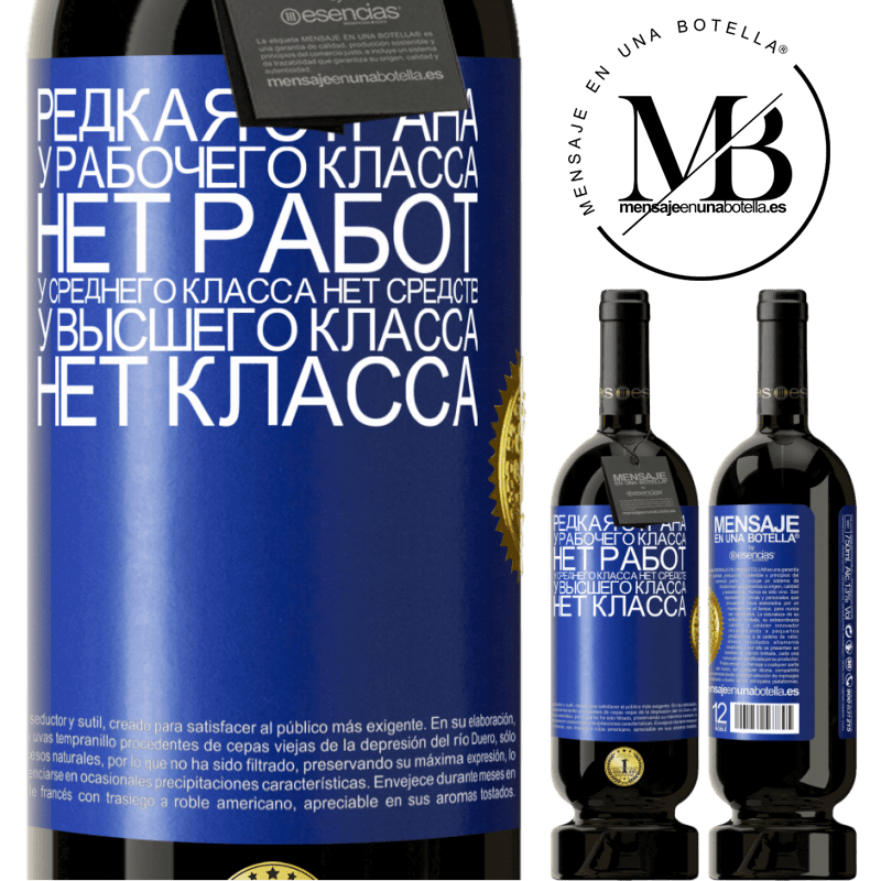 49,95 € Бесплатная доставка | Красное вино Premium Edition MBS® Бронировать Редкая страна: у рабочего класса нет работ, у среднего класса нет средств, у высшего класса нет класса Синяя метка. Настраиваемая этикетка Бронировать 12 Месяцы Урожай 2014 Tempranillo