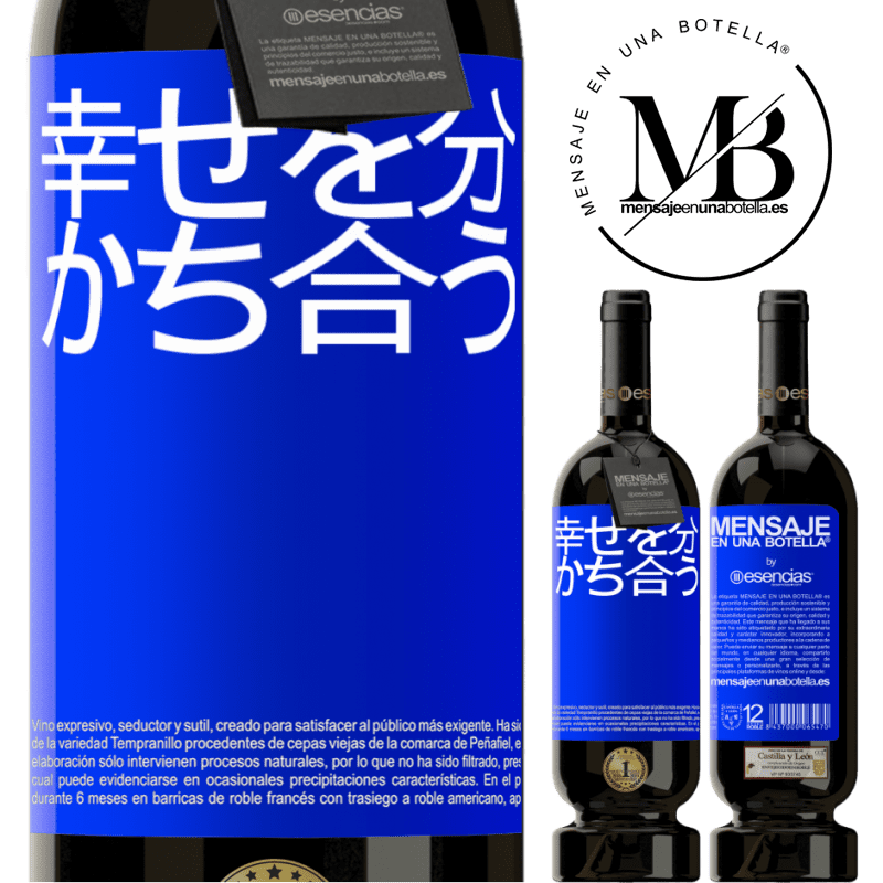 «幸せを分かち合う» プレミアム版 MBS® 予約する