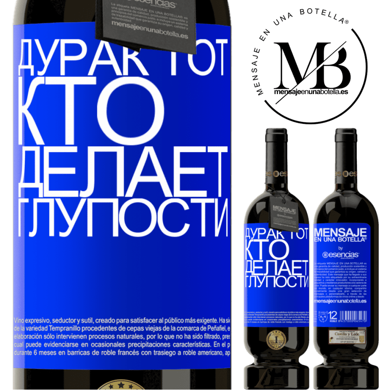 «Дурак тот, кто делает глупости» Premium Edition MBS® Бронировать