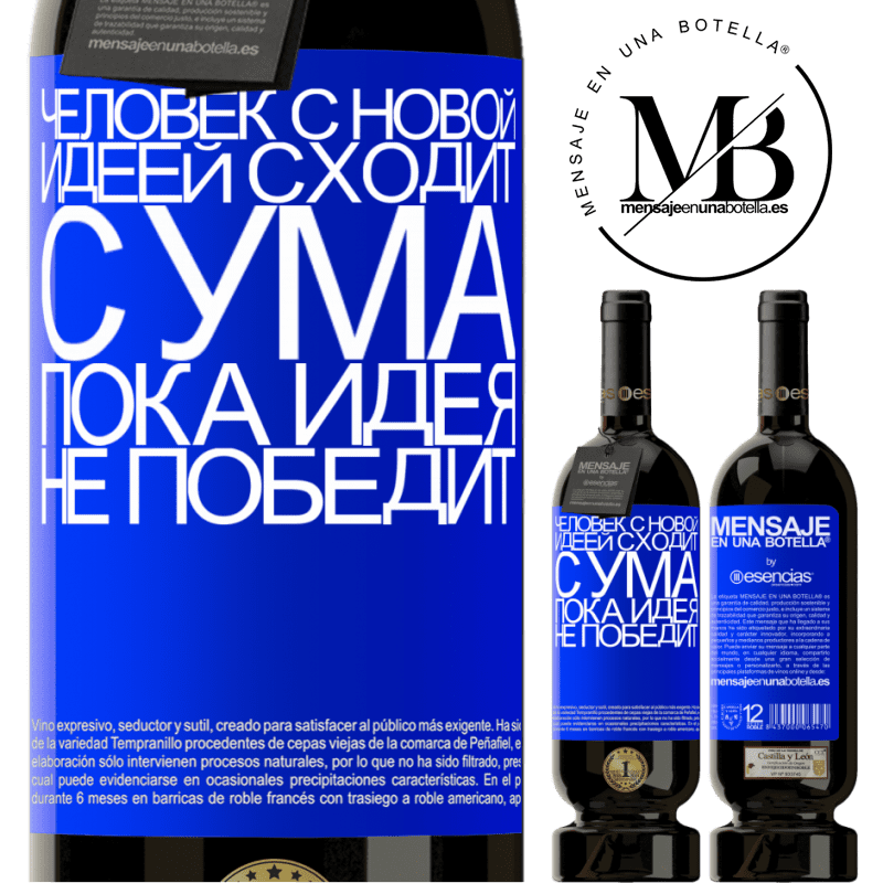 «Человек с новой идеей сходит с ума, пока идея не победит» Premium Edition MBS® Бронировать