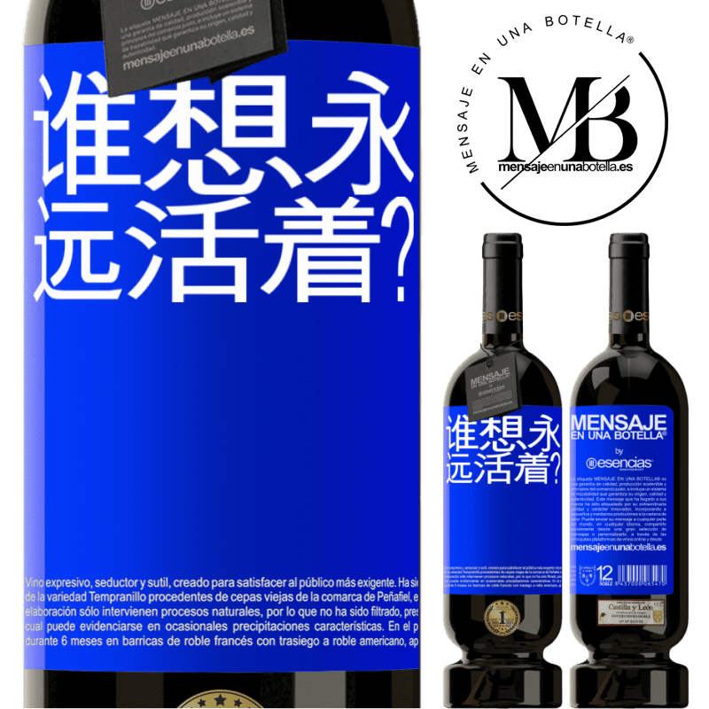 «谁想永远活着？» 高级版 MBS® 预订