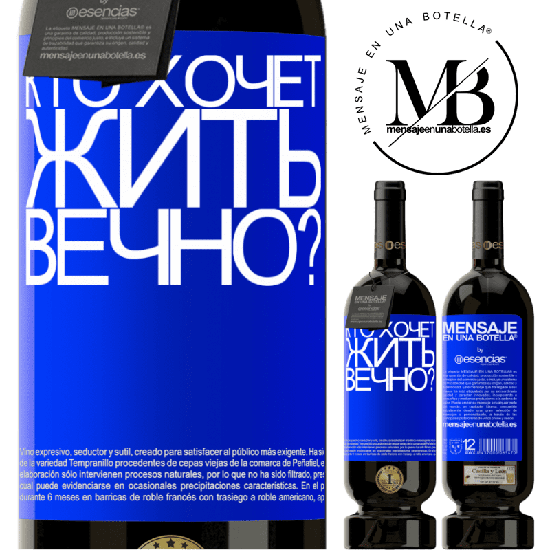 «кто хочет жить вечно?» Premium Edition MBS® Бронировать