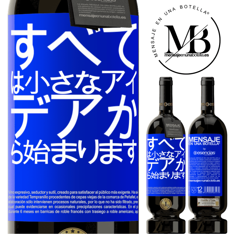 «すべては小さなアイデアから始まります» プレミアム版 MBS® 予約する