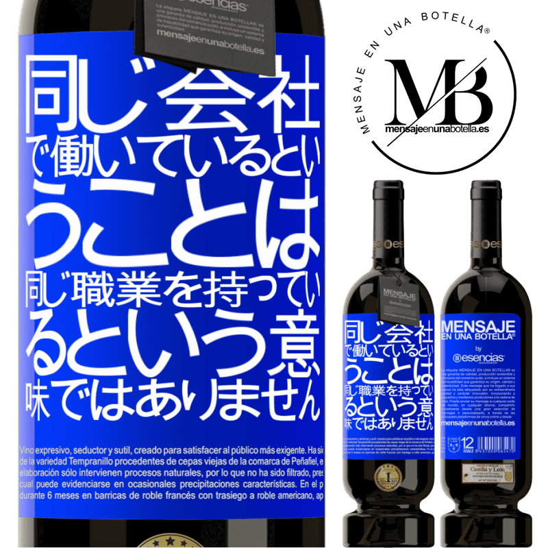 «同じ会社で働いているということは、同じ職業を持っているという意味ではありません» プレミアム版 MBS® 予約する