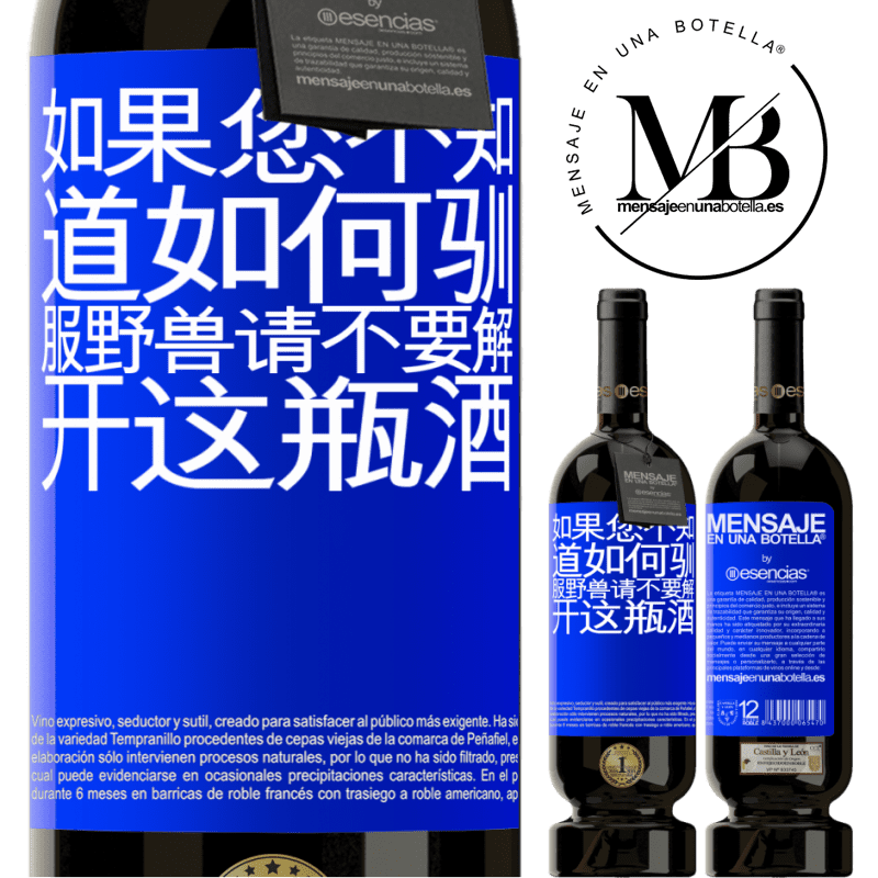 «如果您不知道如何驯服野兽，请不要解开这瓶酒» 高级版 MBS® 预订