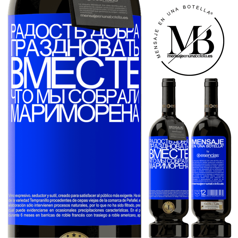 «Радость добра, праздновать вместе, что мы собрали Мариморена» Premium Edition MBS® Бронировать