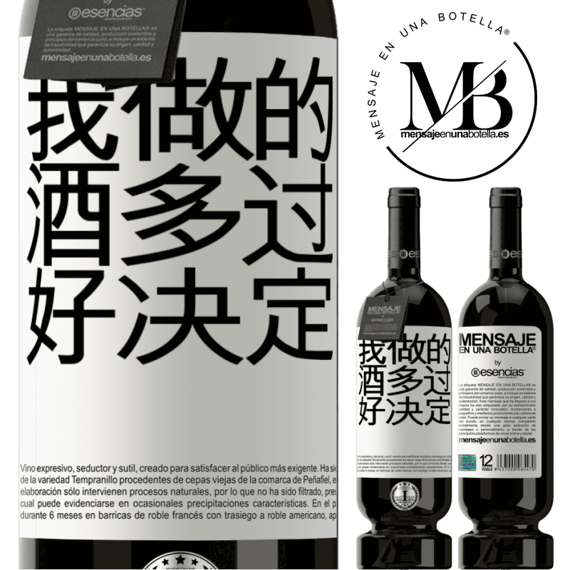 «我做的酒多过好决定» 高级版 MBS® 预订