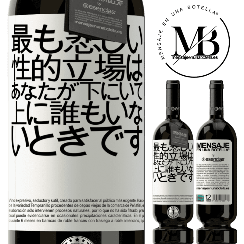 «最も悲しい性的立場は、あなたが下にいて、上に誰もいないときです» プレミアム版 MBS® 予約する