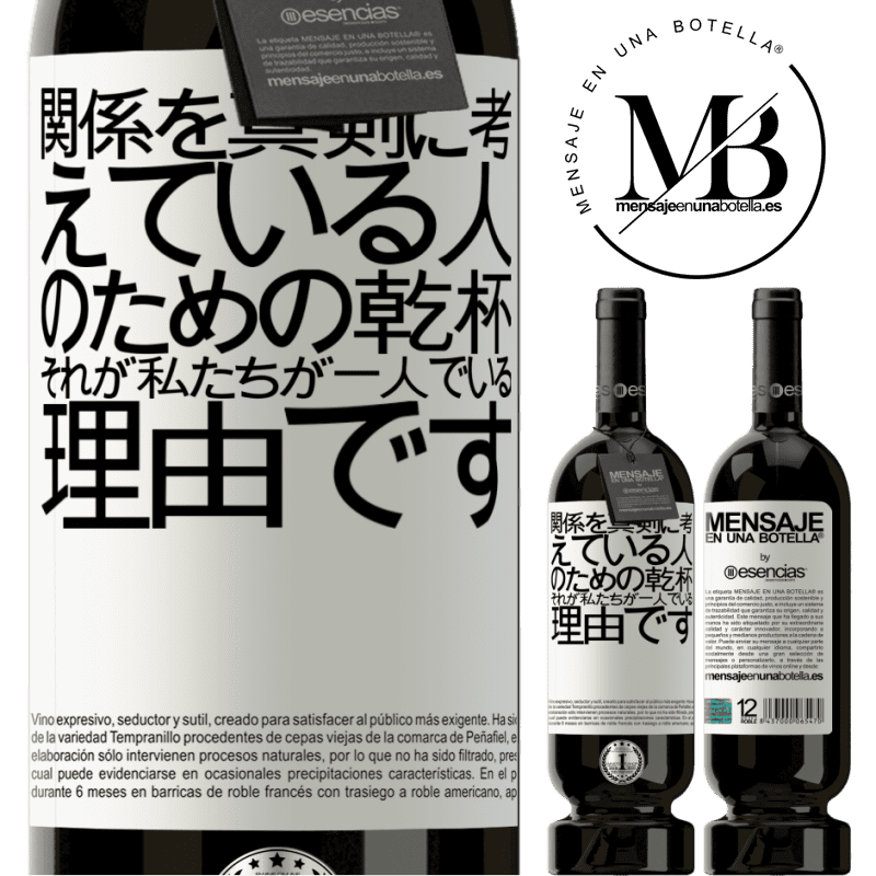 «関係を真剣に考えている人のための乾杯、それが私たちが一人でいる理由です» プレミアム版 MBS® 予約する