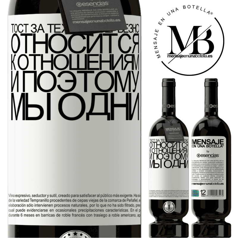 «Тост за тех, кто серьезно относится к отношениям, и поэтому мы одни» Premium Edition MBS® Бронировать