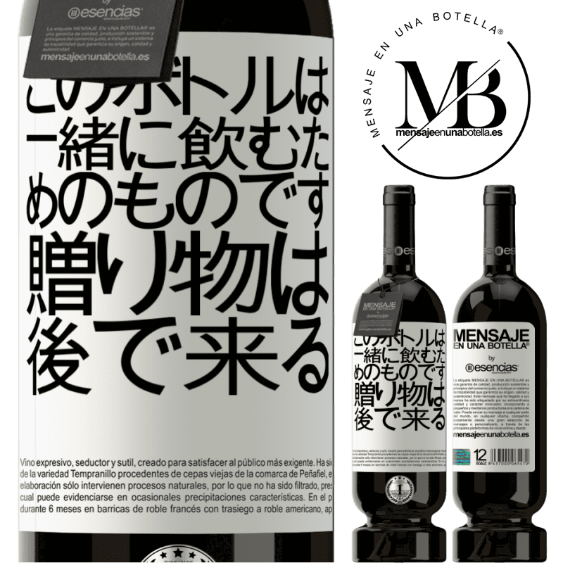 «このボトルは一緒に飲むためのものです。贈り物は後で来る» プレミアム版 MBS® 予約する