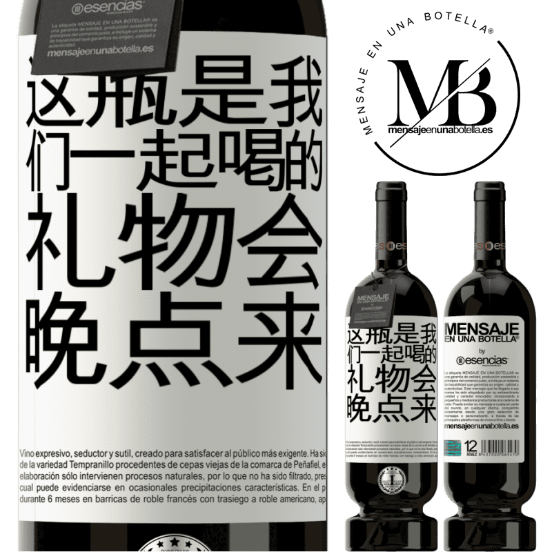 «这瓶是我们一起喝的。礼物会晚点来» 高级版 MBS® 预订