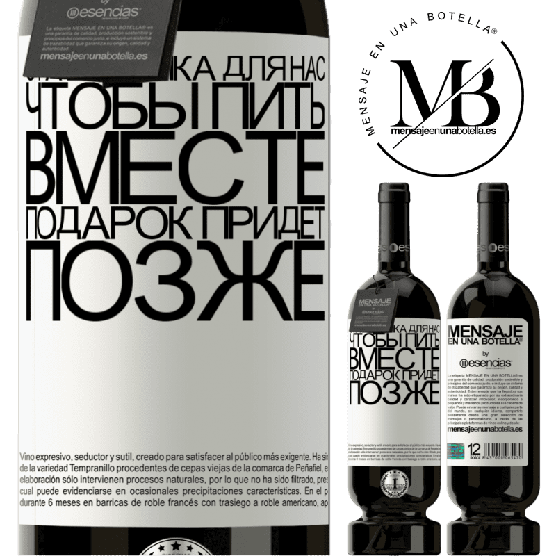 «Эта бутылка для нас, чтобы пить вместе. Подарок придет позже» Premium Edition MBS® Бронировать