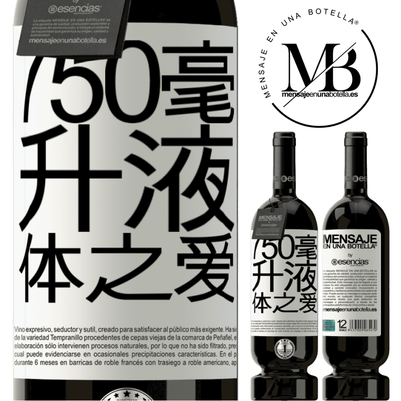 «750毫升液体之爱» 高级版 MBS® 预订