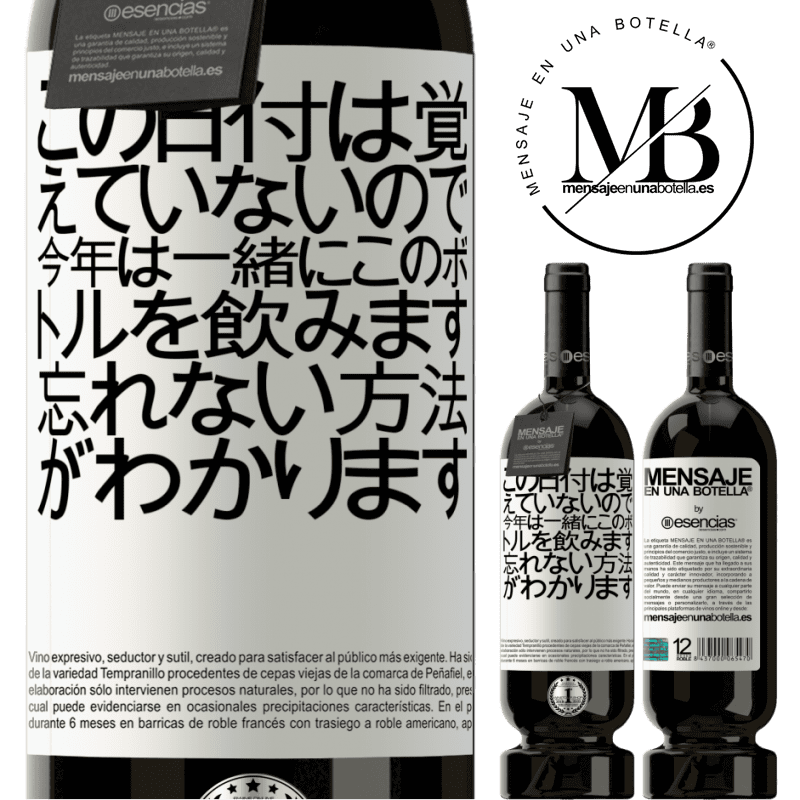 «この日付は覚えていないので、今年は一緒にこのボトルを飲みます。忘れない方法がわかります» プレミアム版 MBS® 予約する