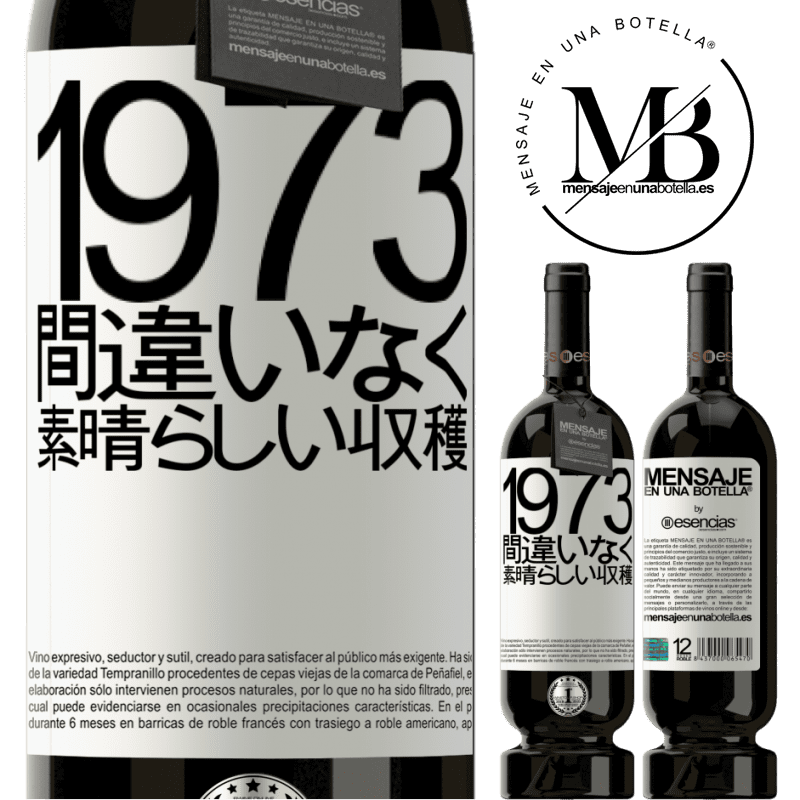 «1973.間違いなく、素晴らしい収穫» プレミアム版 MBS® 予約する