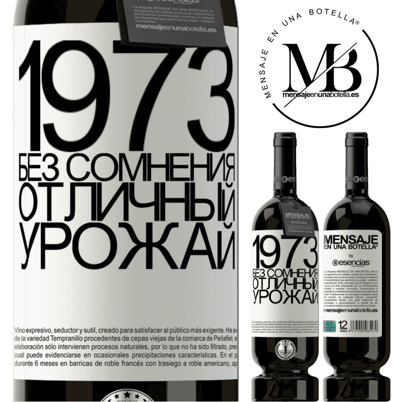 «1973. Без сомнения, отличный урожай» Premium Edition MBS® Бронировать