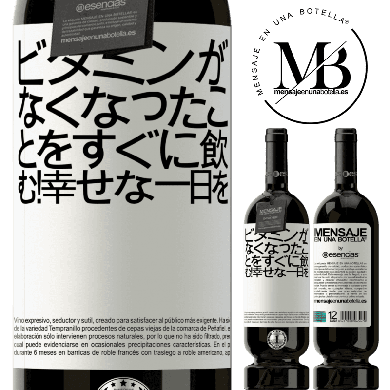 «ビタミンがなくなったことをすぐに飲む！幸せな一日を» プレミアム版 MBS® 予約する