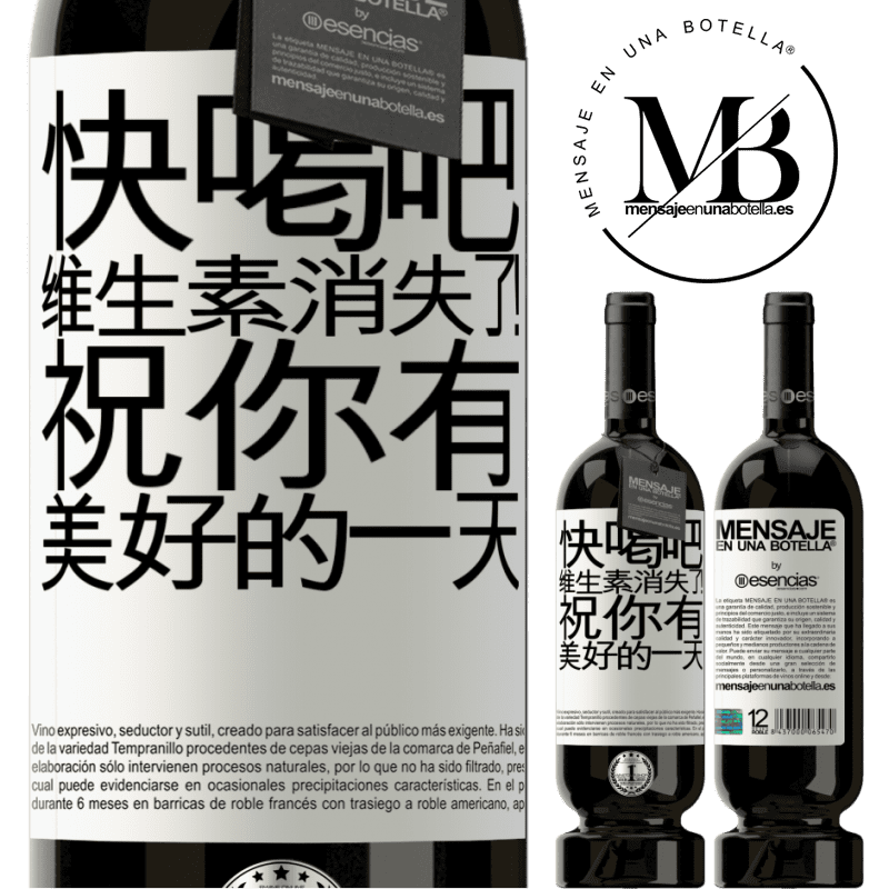 «快喝吧，维生素消失了！祝你有美好的一天» 高级版 MBS® 预订