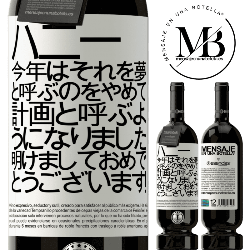 «ハニー、今年はそれを夢と呼ぶのをやめて、計画と呼ぶようになりました。明けましておめでとうございます！» プレミアム版 MBS® 予約する