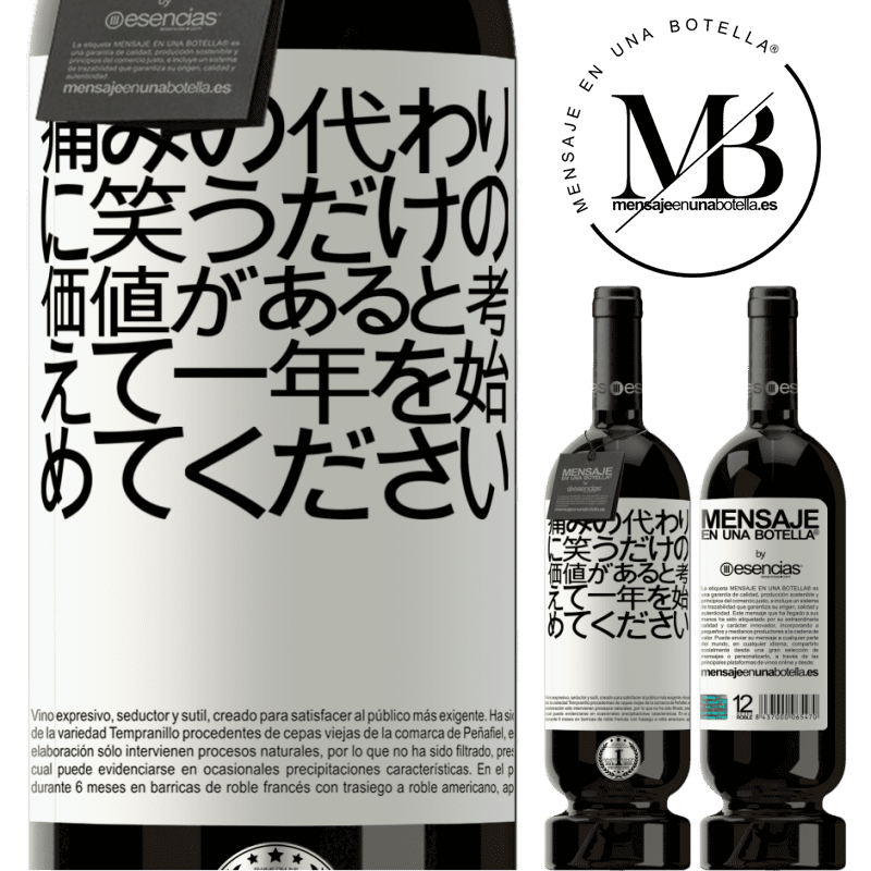 «痛みの代わりに笑うだけの価値があると考えて一年を始めてください» プレミアム版 MBS® 予約する