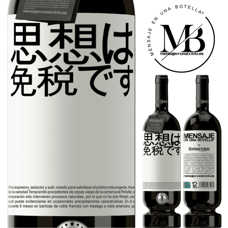 «思想は免税です» プレミアム版 MBS® 予約する