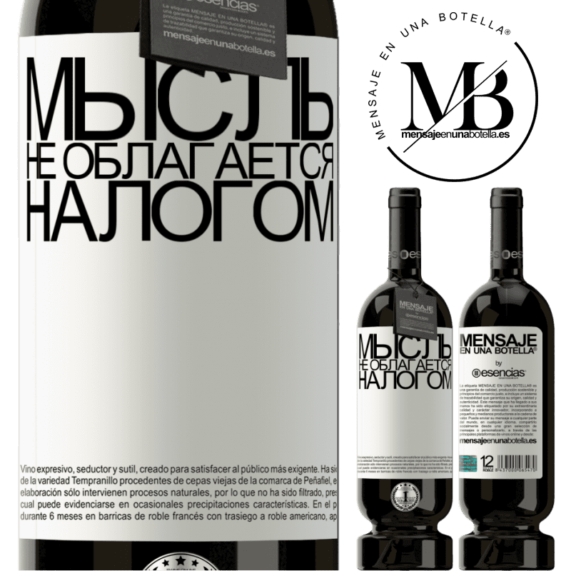 «Мысль не облагается налогом» Premium Edition MBS® Бронировать