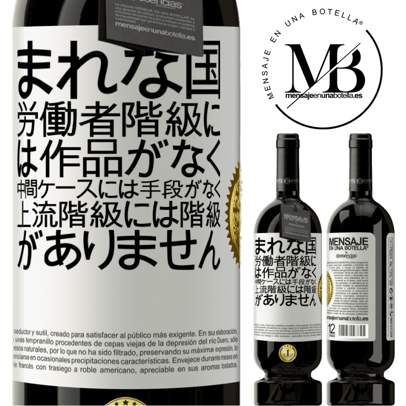 49,95 € 送料無料 | 赤ワイン プレミアム版 MBS® 予約する まれな国：労働者階級には作品がなく、中間ケースには手段がなく、上流階級には階級がありません。奇妙な国 ホワイトラベル. カスタマイズ可能なラベル 予約する 12 月 収穫 2014 Tempranillo