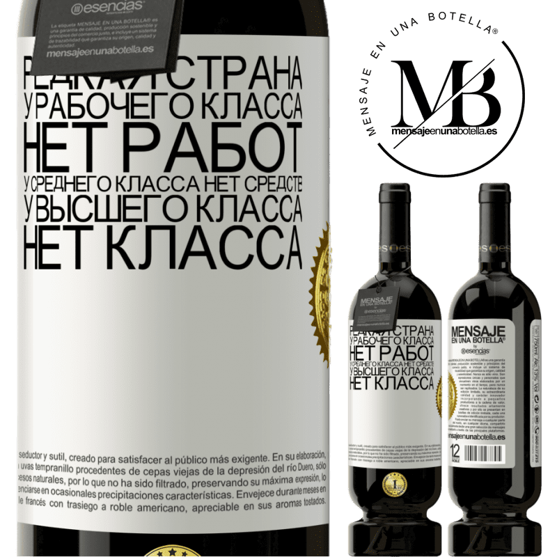 49,95 € Бесплатная доставка | Красное вино Premium Edition MBS® Бронировать Редкая страна: у рабочего класса нет работ, у среднего класса нет средств, у высшего класса нет класса Белая этикетка. Настраиваемая этикетка Бронировать 12 Месяцы Урожай 2014 Tempranillo