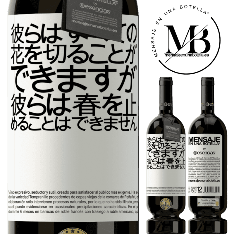 «彼らはすべての花を切ることができますが、彼らは春を止めることはできません» プレミアム版 MBS® 予約する