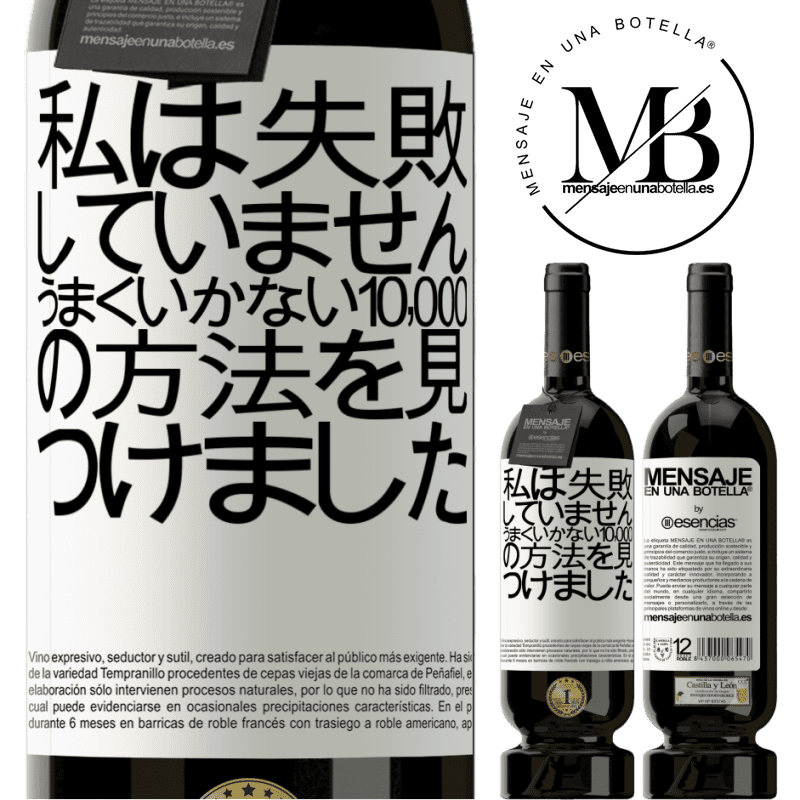 «私は失敗していません。うまくいかない10,000の方法を見つけました» プレミアム版 MBS® 予約する