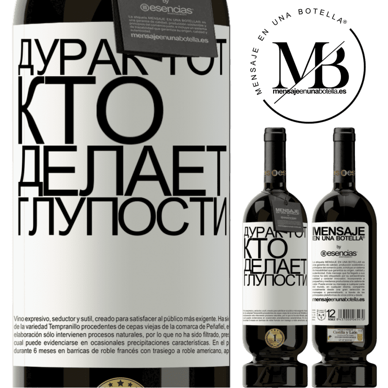 «Дурак тот, кто делает глупости» Premium Edition MBS® Бронировать